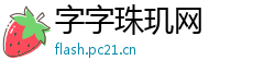 字字珠玑网